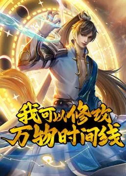 掌控时间，改写命运！深度解析《我可以修改万物时间线》的无限可能