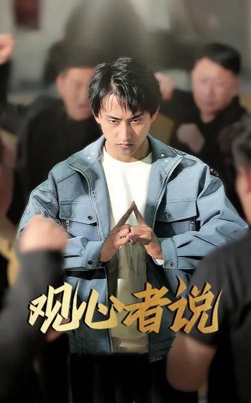 《观心者说》：一场触及灵魂的对话，探寻内心深处的秘密花园！