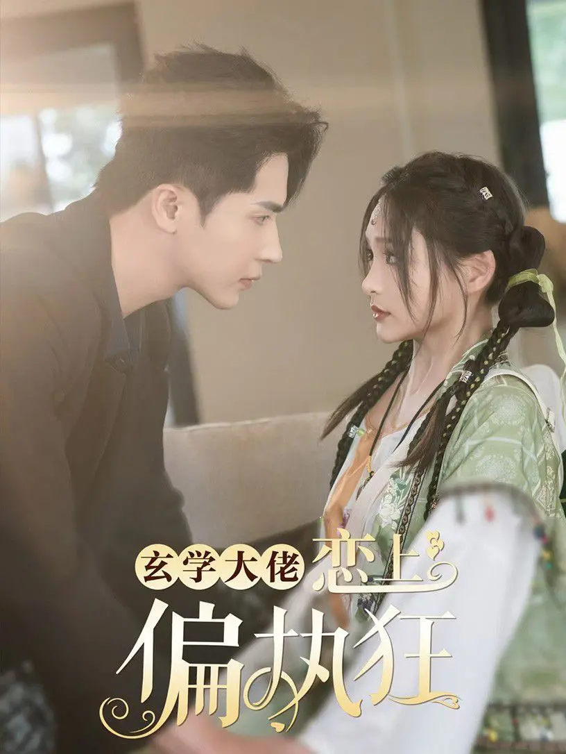 《玄学大佬恋上偏执狂》：当神秘玄学遇上霸道总裁，这狗血爱情谁顶得住？