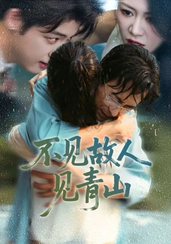 《不见故人见青山》影评：虐恋情深，心约难守，青山何处寄余生？