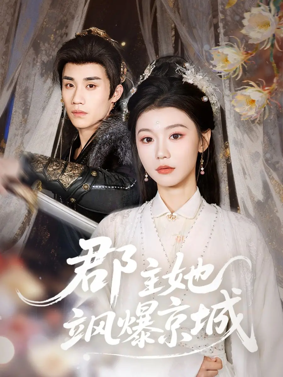 《郡主她飒爆京城》：古装甜宠剧新高度，看飒爽郡主如何玩转京城！