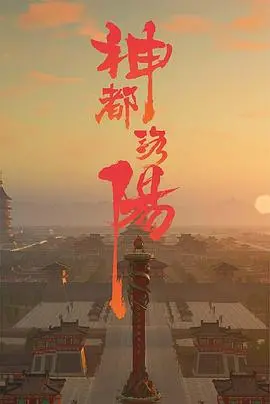 《神都洛阳》：穿越千年盛世，看狄仁杰如何揭开宫闱秘案，守护大唐繁华！