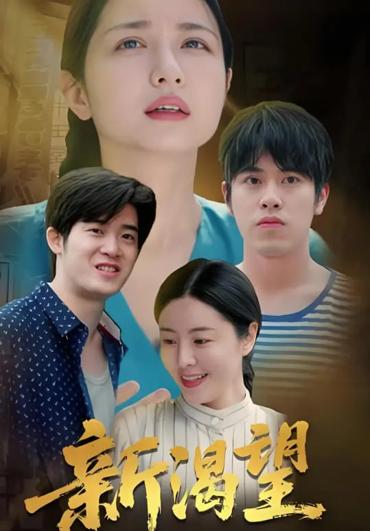 《新渴望》：当人生重置按钮按下，你敢抓住第二次机会还是继续沉沦？