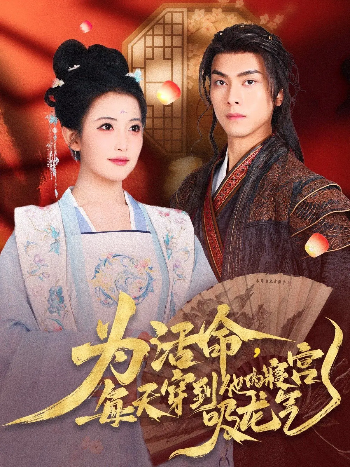 《为活命每天穿到他的寝宫吸龙气》：穿越逆袭，为爱“吸”出帝王人生