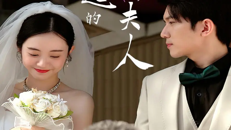 《了不起的萧夫人》：闺阁中的谍战风云，女人撑起半边天的隐秘英雄