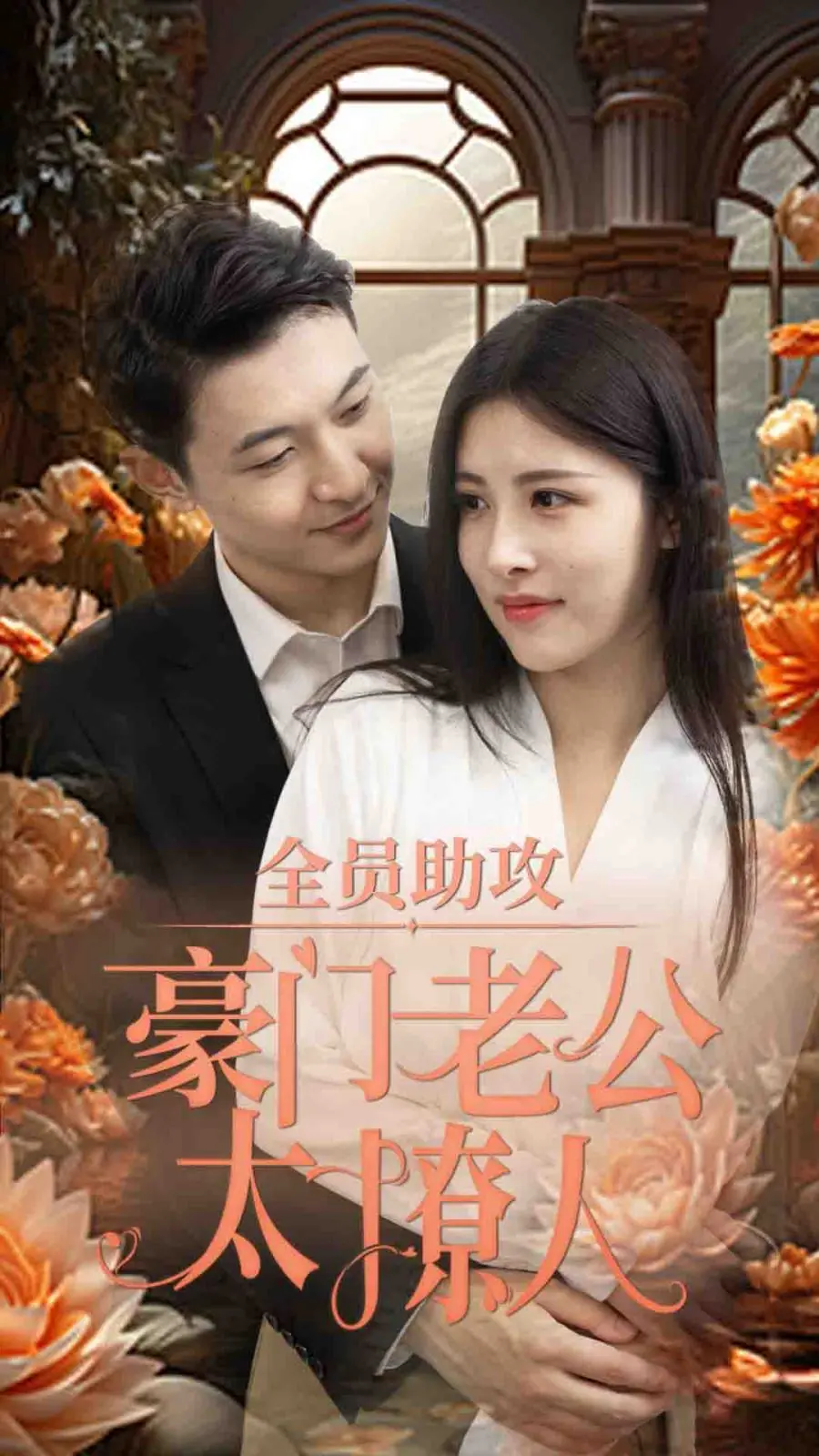 《全员助攻豪门老公太撩人》：当霸道总裁遇上“戏精”娇妻，豪门爱情喜剧爆笑开局！