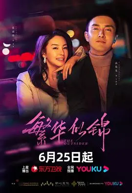 《繁华似锦》：都市浮沉中的励志史诗，看小人物如何书写自己的辉煌人生！