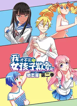 《我才不会被女孩子欺负呢 第二季》爆笑来袭！校园恋爱喜剧新篇章，笑到你停不下来！