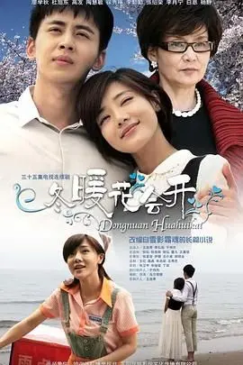 《冬暖花会开》：离婚后前夫的深情回归，能否融化冰封的心，再续前缘？