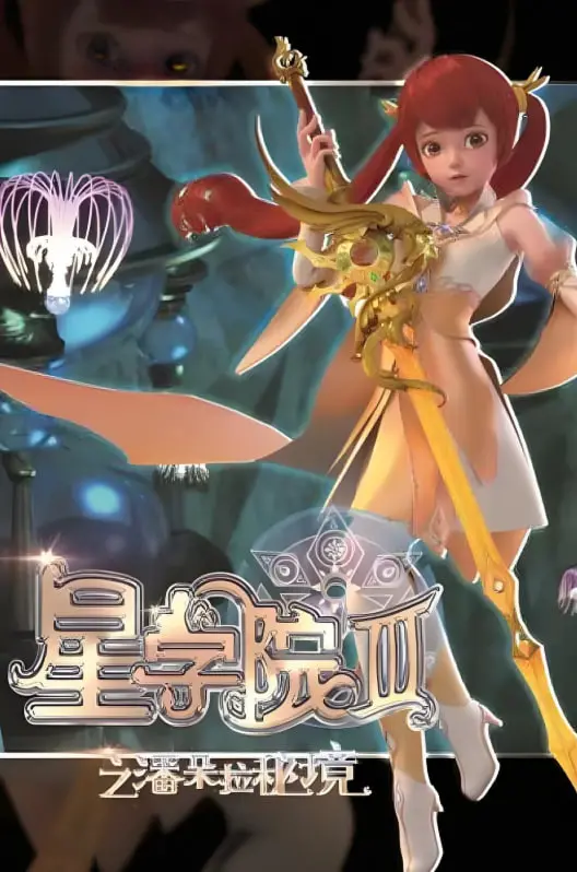 《星学院3之潘朵拉秘境》：魔法少女集结！拯救潘多拉秘境，守护星之魔法的觉醒！