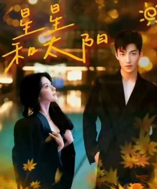 《星星和太阳》：一场关于爱与救赎的宇宙级浪漫，触动灵魂深处的温情奇遇