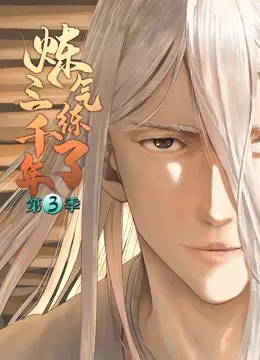 炼气练了三千年 第三季 海报