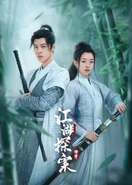 《江湖探案传奇》：悬疑迷局与命运轮回，拨开迷雾探寻真相的古风推理巨制