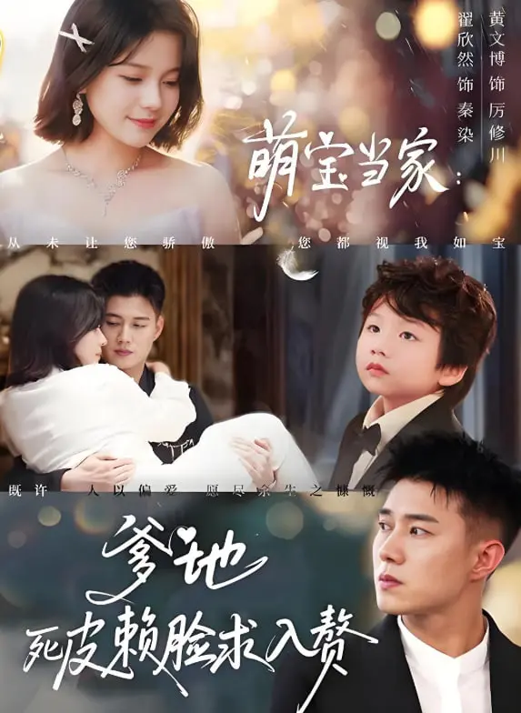 萌宝当家：当霸道总裁遇上“死皮赖脸”求入赘，上演爆笑宠溺喜剧！