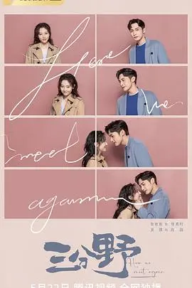 《三分野》：当高冷学霸遇上直率少女，跨越现实的阻碍，谱写浪漫的“地低成海人底成王”之恋！