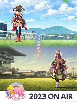 《赛马娘 第三季》：超越极限的羁绊与荣耀，少女们在赛道上书写传奇的青春赞歌