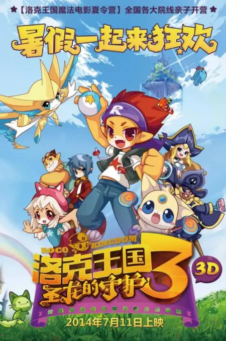 《洛克王国3：圣龙的守护》：当萌宠遇上史诗冒险，童心与勇气点燃圣龙传说！