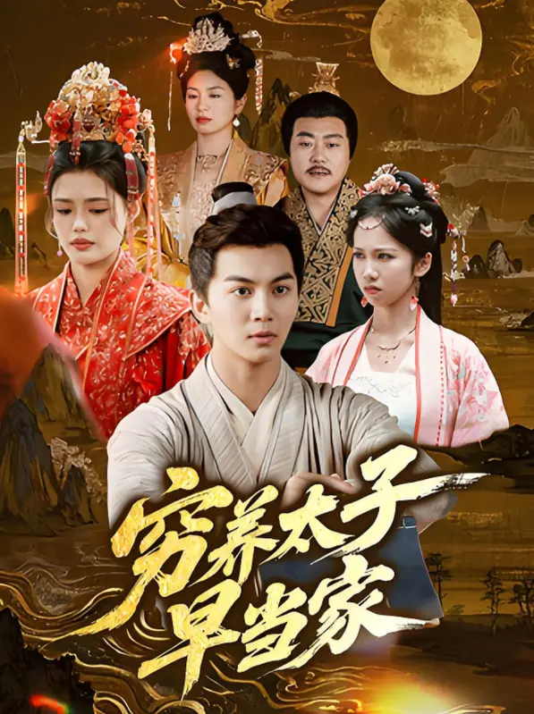 《穷养太子早当家》：古装喜剧的另类养成记，看废柴皇子如何逆袭成为全能大佬！