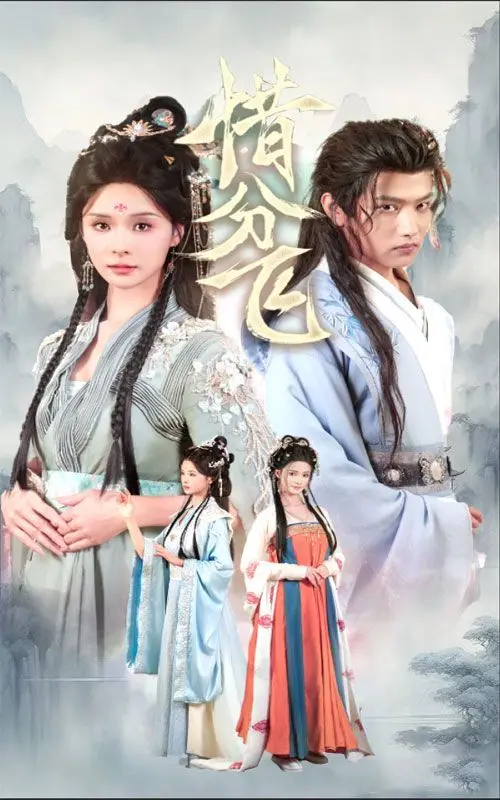 《惜分飞》：一段缠绵悱恻的爱情悲剧，如何在命运漩涡中挣扎求生