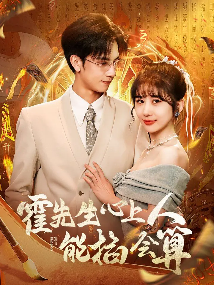 《霍先生心上人能掐会算》：预见爱情的神秘少女，霍先生能否逃脱宿命的安排？