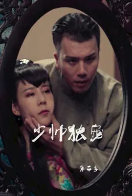 《少帅独宠 第二季》：甜宠升级，霸道少帅与俏皮娇妻的甜蜜日常，撒糖不断，全程高能！