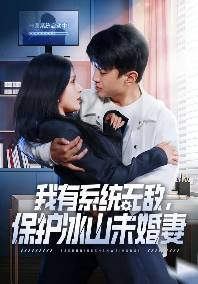 《我有系统无敌，保护冰山未婚妻》：系统加持下的热血守护，冰山总裁与龙组特工的甜蜜爱恋！