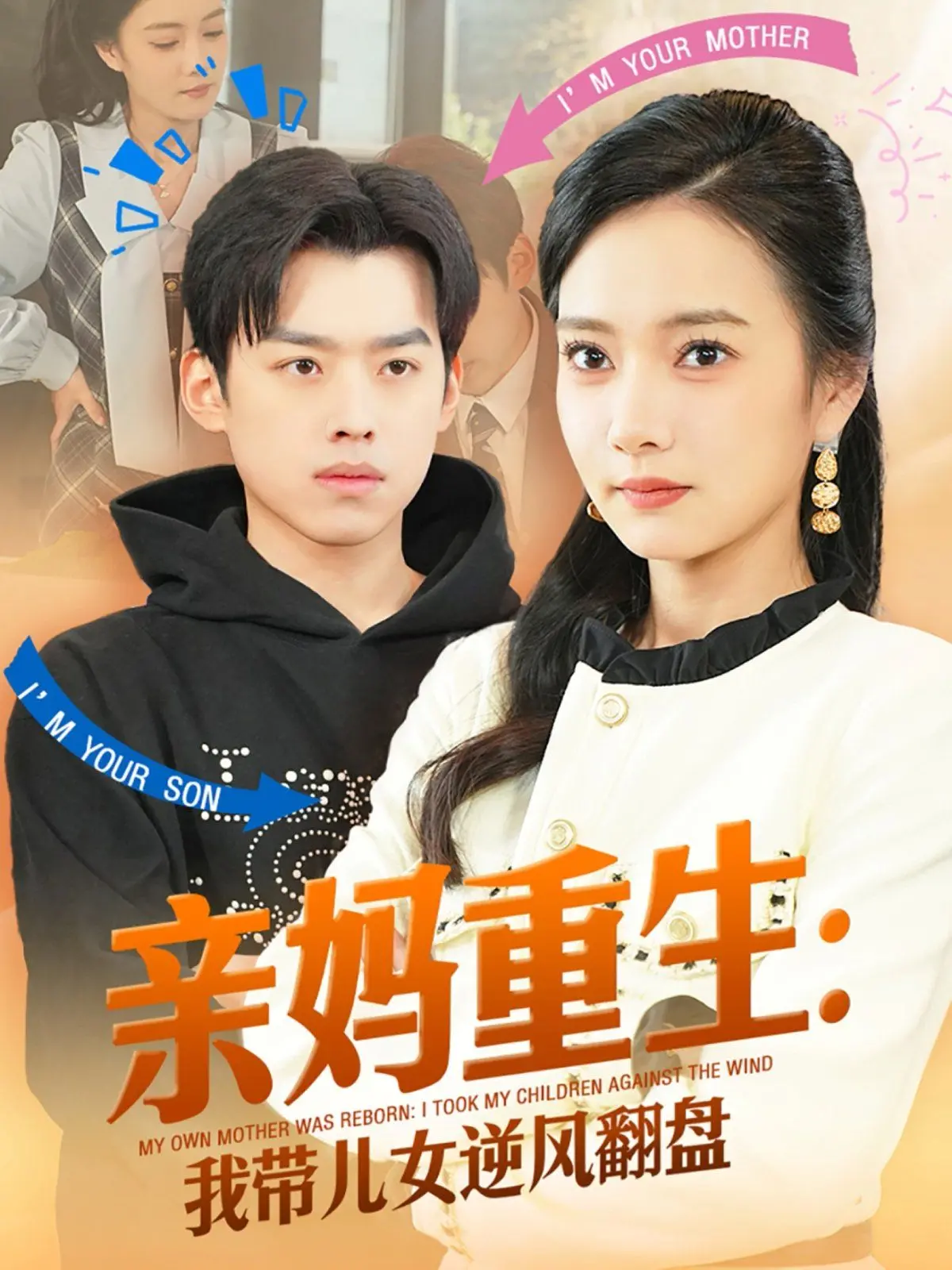 《亲妈重生我带儿女逆风翻盘》：母亲的觉醒与家庭的救赎，一场感人至深的生命蜕变之旅