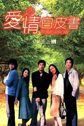 《爱情白皮书》：青春的伤痕与成长的足迹，一部献给逝去纯真的感人告白