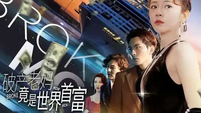 《破产老妈竟是世界首富》：当生活跌入谷底，最意想不到的逆袭才刚刚开始！