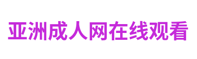 亚洲成人网在线观看 Logo